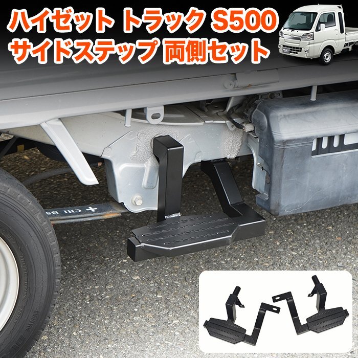 ハイゼット トラック ジャンボ S500P S510P S500 S510 系 サイドステッププレート サイドステップバー 踏み台 踏台 サイドステップ FJ5767拍卖