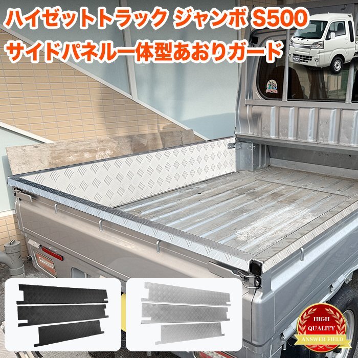 【特大商品】【銀 標準車用】 ハイゼット トラック S500 系 標準車 サイドパネル 一体型 あおりガード アルミ縞板 FJ5833-big-silver拍卖