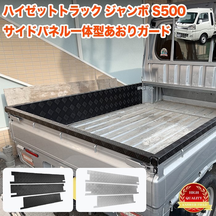 【特大商品】【黒】 ハイゼット トラック ジャンボ S500P S510P S500 S510 系 サイドパネル 一体型 あおりガード アルミ縞板 FJ5833-black拍卖