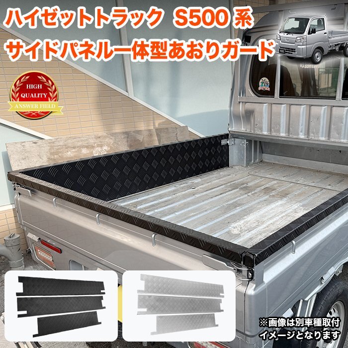 【特大商品】【黒 標準車用】 ハイゼット トラック S500 系 標準車 サイドパネル 一体型 あおりガード アルミ縞板 FJ5833-big-black拍卖
