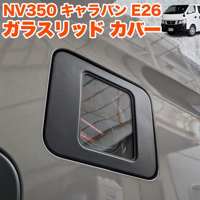 キャラバン NV350 系 E26 ガラスリッド フューエル リッドカバー 給油口 キャップ ガソリン カバー 透明 蓋 ふた スケルトン FJ5405拍卖