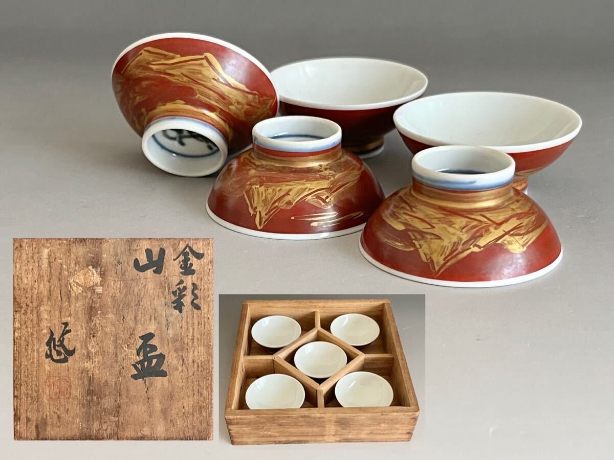 ● 人間国宝 近藤悠三 赤絵 金彩 山盃 五客 ぐい呑 酒盃 酒器拍卖