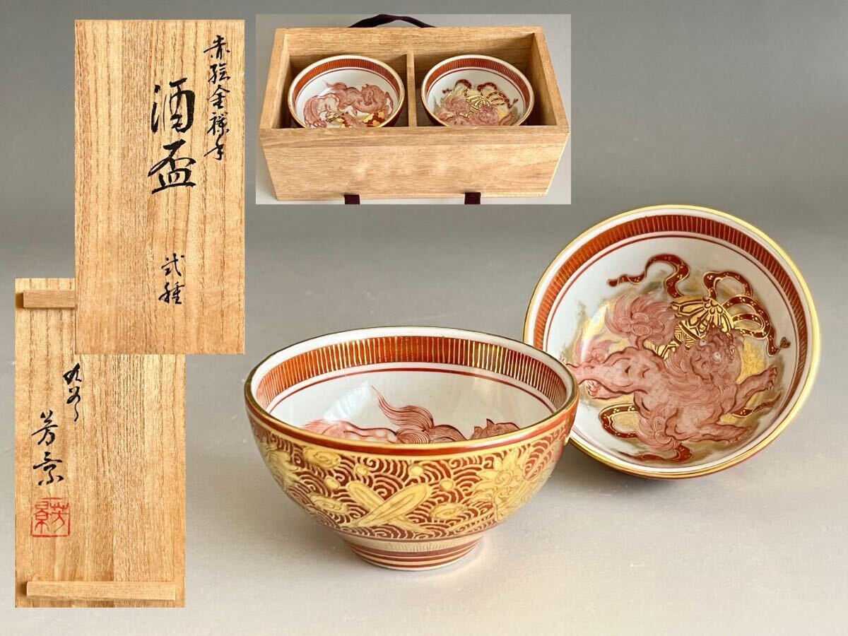 ● 相上芳景 九谷焼 赤絵 金襴手 酒盃 一対 馬 獅子 ぐい呑 酒器 二客 拍卖