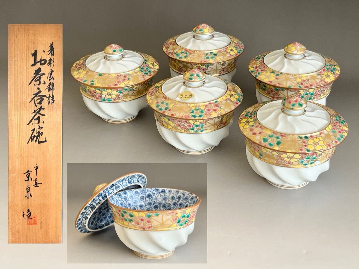 ★ 馬場京泉 京泉窯 着彩雲錦詰 お茶呑茶碗 五客 湯呑 汲出碗 拍卖