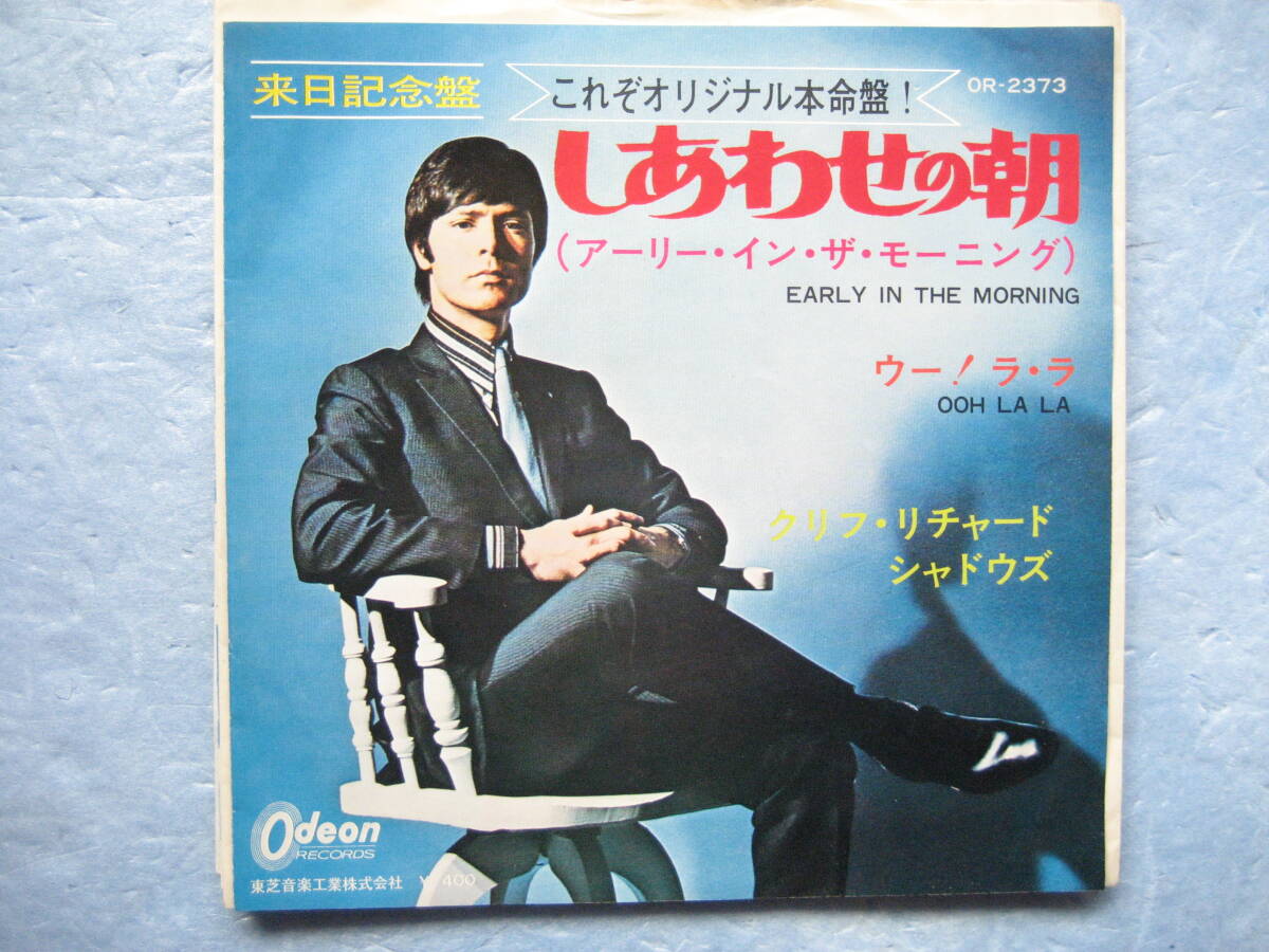 クリフリチャード しあわせの朝 洋楽 EP 7インチレコード 拍卖