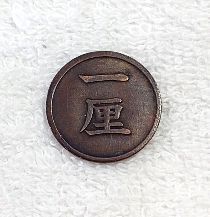1厘銅貨 明治13年 特年 古銭 硬貨 銅貨拍卖