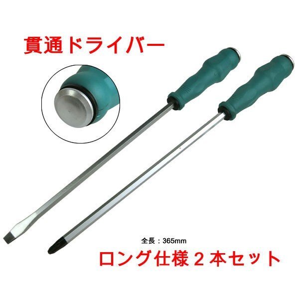貫通式プラス&マイナスドライバー2本セット 全長315mm ODGK2-YZG013拍卖