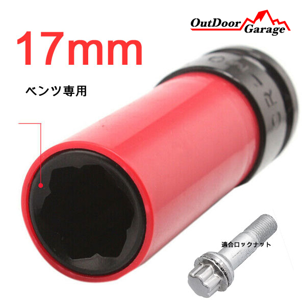 Sクラスベンツ用盗難防止ホイールロックナット用 17mm インパクトソケット ODGN2-B136拍卖