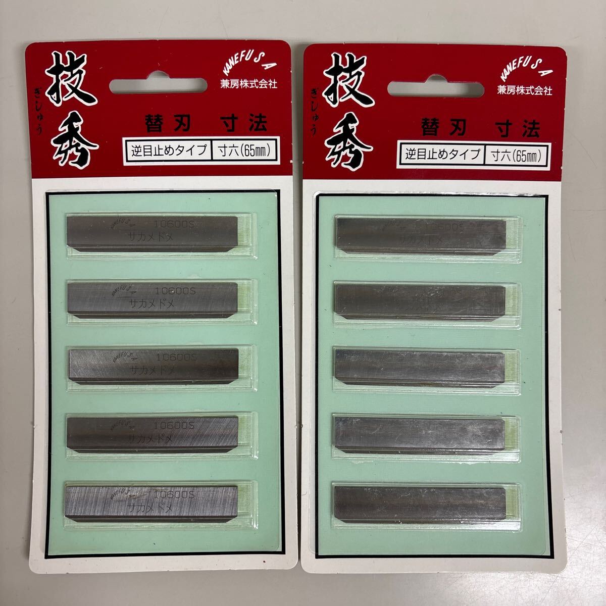 技秀 逆目止めタイプ 2シート 兼房 替刃 鉋 カネフサ 寸六(65mm) ぎしゅう カンナ拍卖