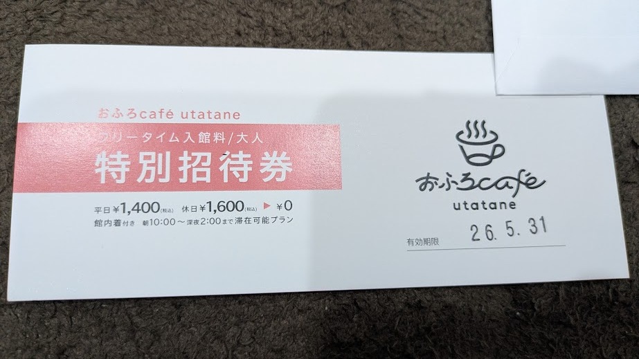 おふろカフェうたたね 特別招待券 1枚 2026年5月31日まで拍卖