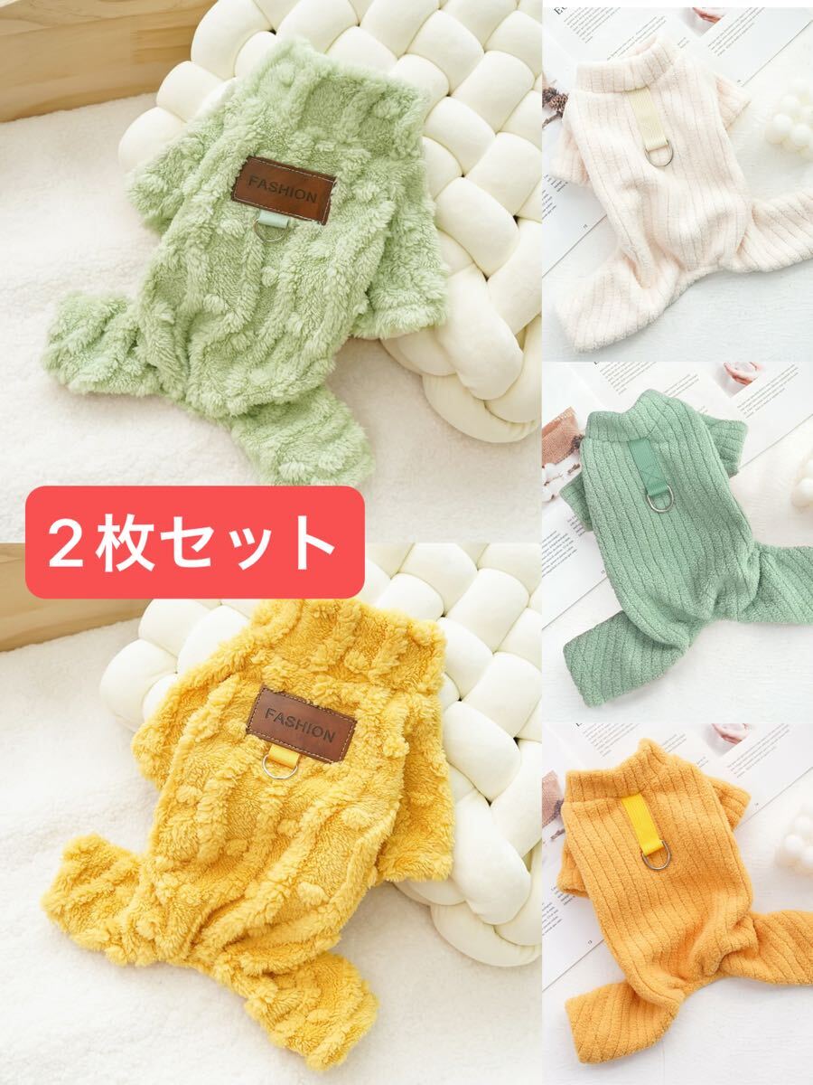 S-XXL犬 パジャマ ロンパース つなぎ 暖かい ペット 小中型犬 カバーオールdカン付き モコモコ 色ランダム 2枚セット拍卖