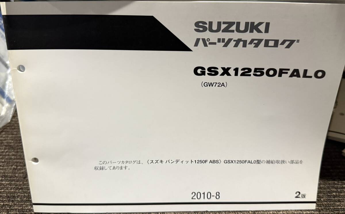 GSX1250のパーツリストです!GW72Aモデル・FALO拍卖