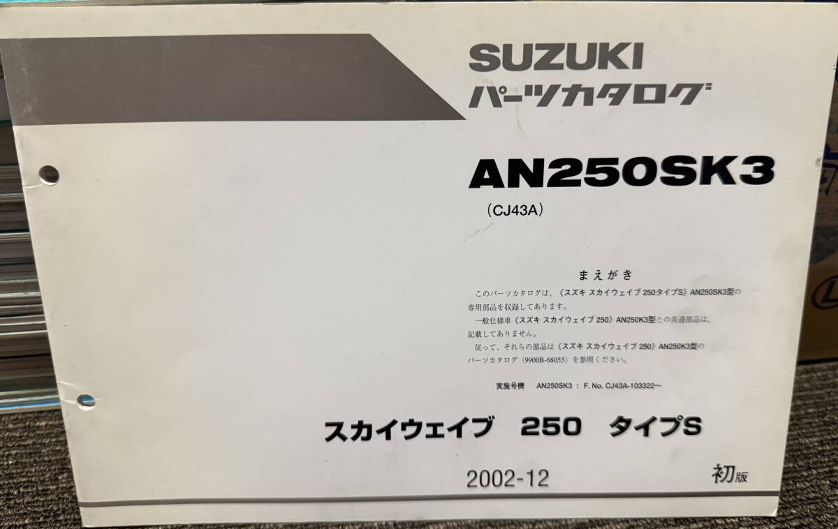 スカイウェイブ250のパーツリストです!CJ43Aモデル・AN250SK3拍卖