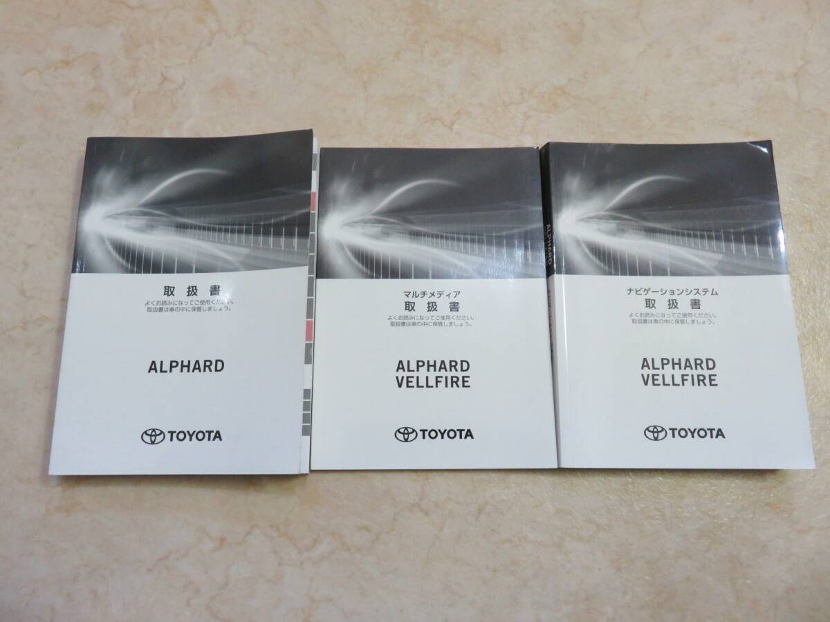 トヨタ AGH30W/AGH35W/GGH30W/GGH35W 後期 アルファード ナビ マルチ 取扱書 取扱説明書 2020年5月 令和2年 取説セット拍卖