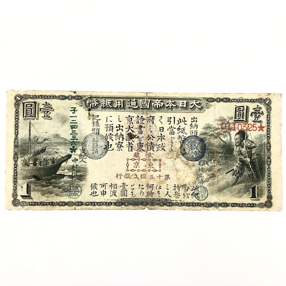 ★2-0923 旧国立銀行券1円 壹圓札 田道将軍と兵船 裏 元冦の役 大日本帝国通用紙幣 古紙幣 古札 横18.9cm 縦8.1cm 拍卖