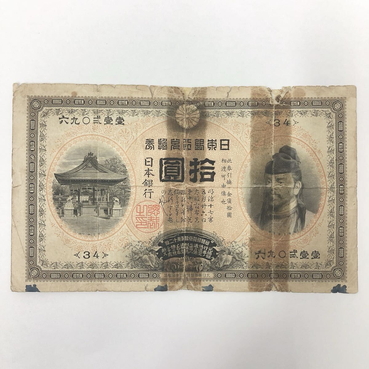 ★2-0923 甲号兌換銀行券10円 裏猪10円 後期 アラビア数字 和気清麿と護王神社 古銭 横15.6cm 縦9.4cm拍卖