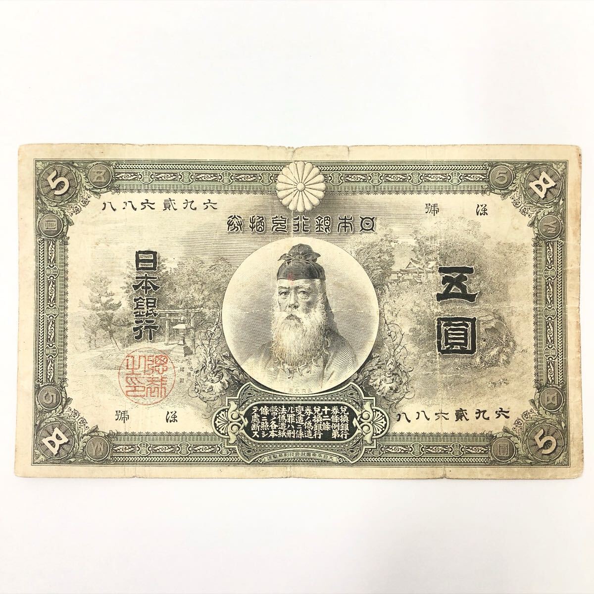 ★2-0923 【希少】武内宿禰 甲号兌換銀行券5円 中央武内5円札 武内大臣 明治32年 五圓札 五円札 紙幣 古銭 横14.5cm 縦8.5cm拍卖