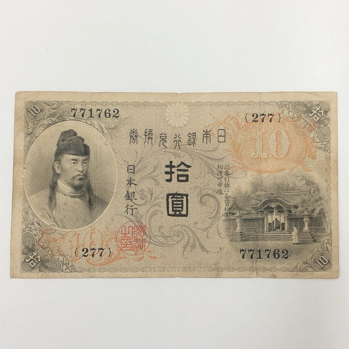 ★2-0923 旧紙幣 大正兌換銀行券 左和気10円札 希少 和気清麻呂 横13.9cm 縦8cm 拍卖