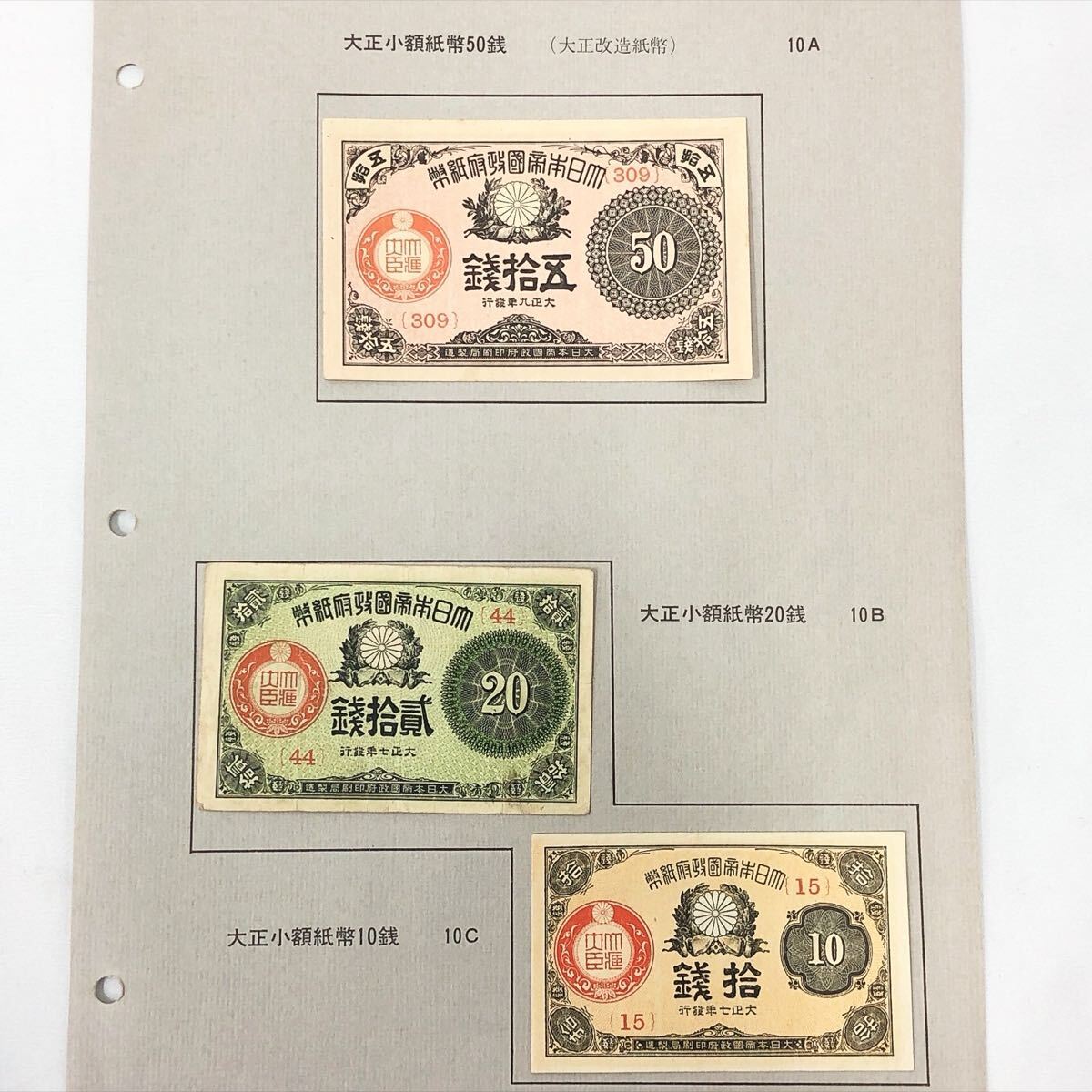★2-0923 大正小額紙幣 旧紙幣 50銭 10銭 20銭 まとめて 3枚拍卖