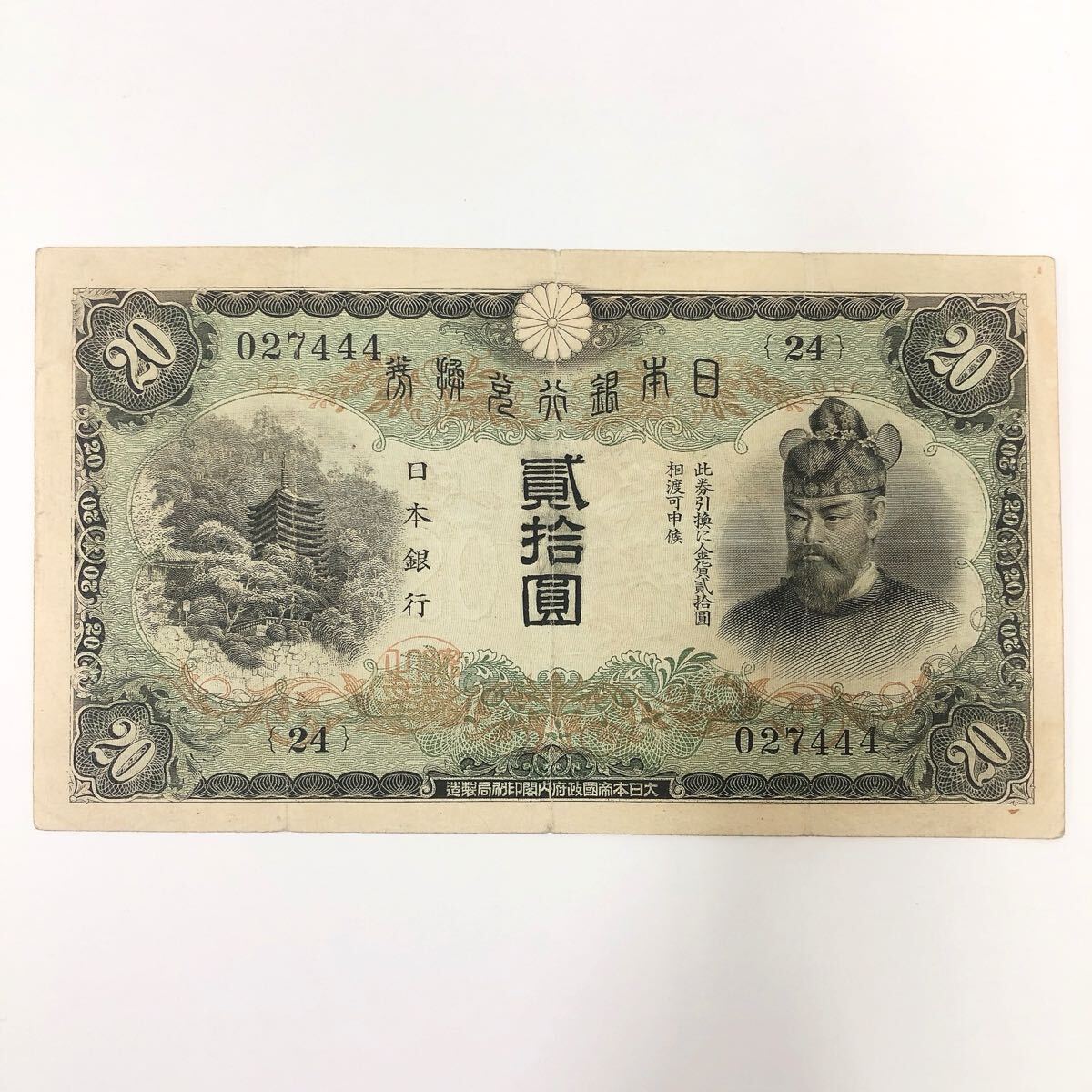 ★2-0923 旧紙幣 タテ書き 藤原鎌足 縦書き20円札 談山神社 希少 古紙幣 日本銀行兌換券 貳拾圓拍卖