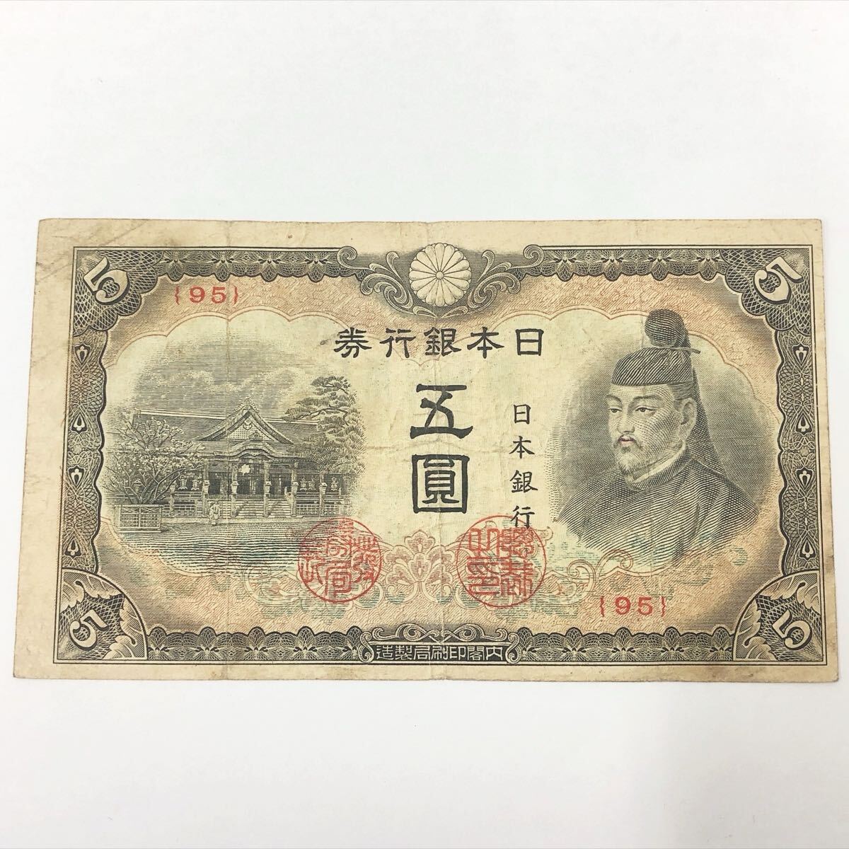 ★2-0923 旧紙幣 菅原道真 改正不換紙幣5円 4次5円札 五圓札 五円札 日本銀行券 紙幣 古銭 横13.2cm 縦7.6cm 拍卖