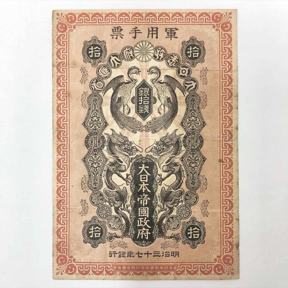 ★2-0923 日露戦争 軍用手票 銀10銭 銀拾銭 軍票 古紙幣 旧紙幣 紙幣 明治三十七年発行 アンティーク 横7cm 縦10.2cm 拍卖