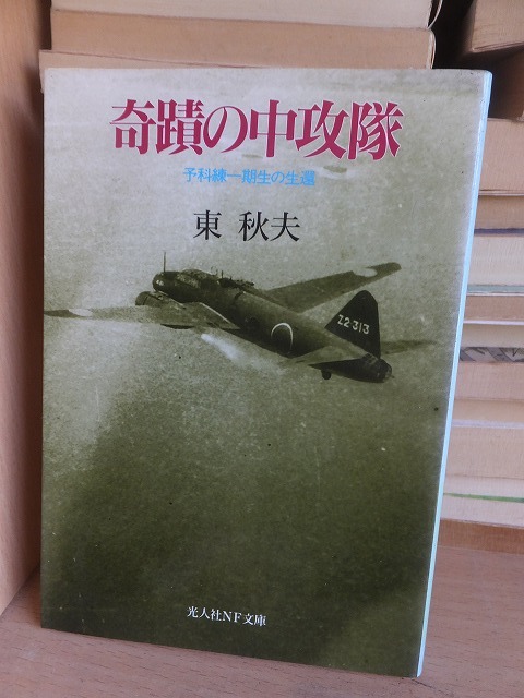 奇蹟の中攻隊 東 秋夫 光人社NF文庫拍卖