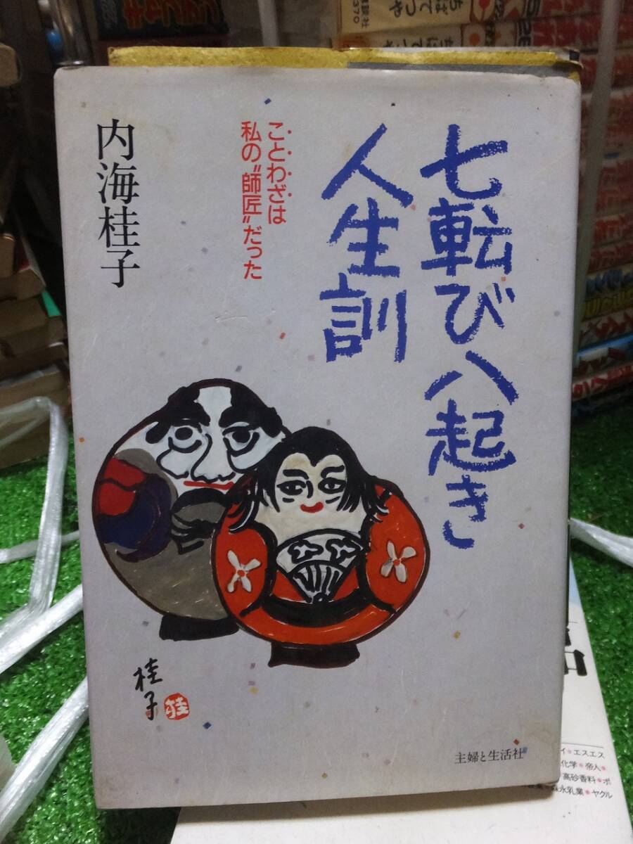 七転び八起き人生訓 ことわざは私の師匠だった 内海桂子拍卖