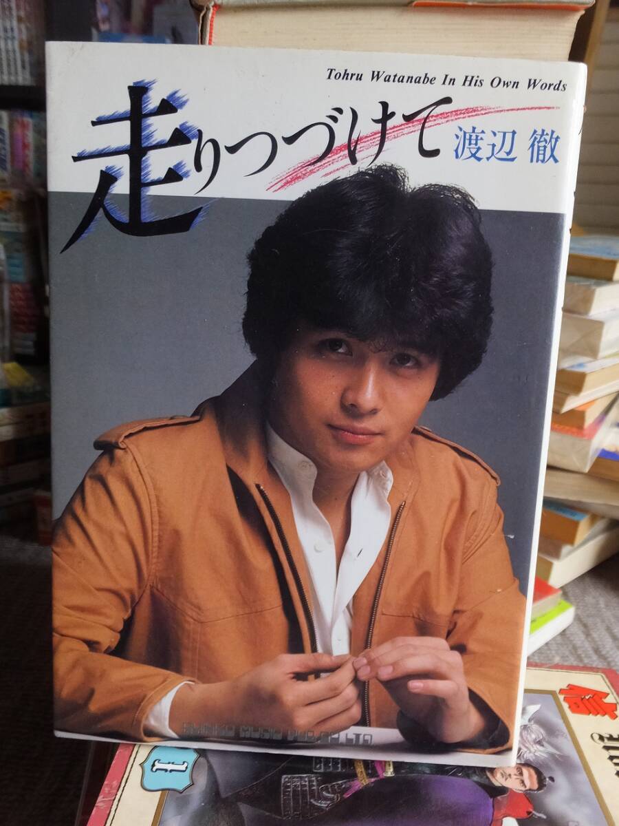 走りつづけて 渡辺 徹 シンコーミュージック拍卖