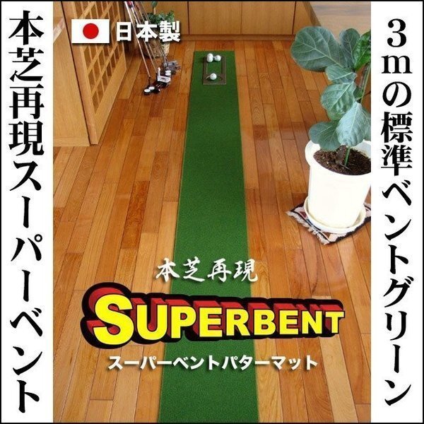 日本製 パターマット工房 30cm×3m SUPER-BENTパターマット 距離感マスターカップ付き拍卖
