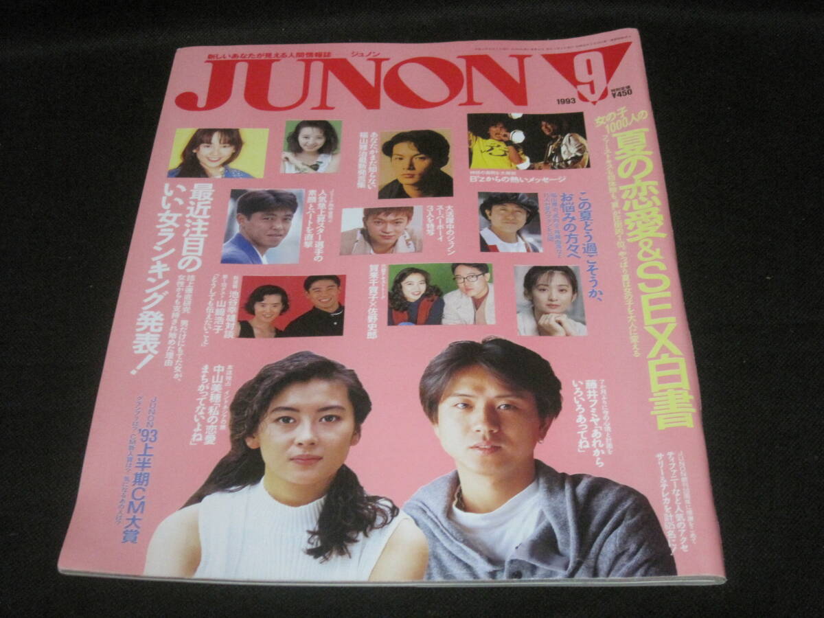 ジュノン JUNON 1993年 9月号◆藤井フミヤ 中山美穂 時任三郎 吉田栄作 福山雅治 内海光司 袴田吉彦 森川美穂 山下貴之 山崎浩子 佐野史郎拍卖