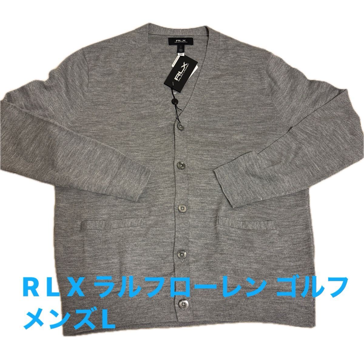 ラルフローレンゴルフ R L X グレー メンズL 定価34100円 長袖 カーディガン 試着のみ 新品未使用 毛45% 紙タグ外しています拍卖