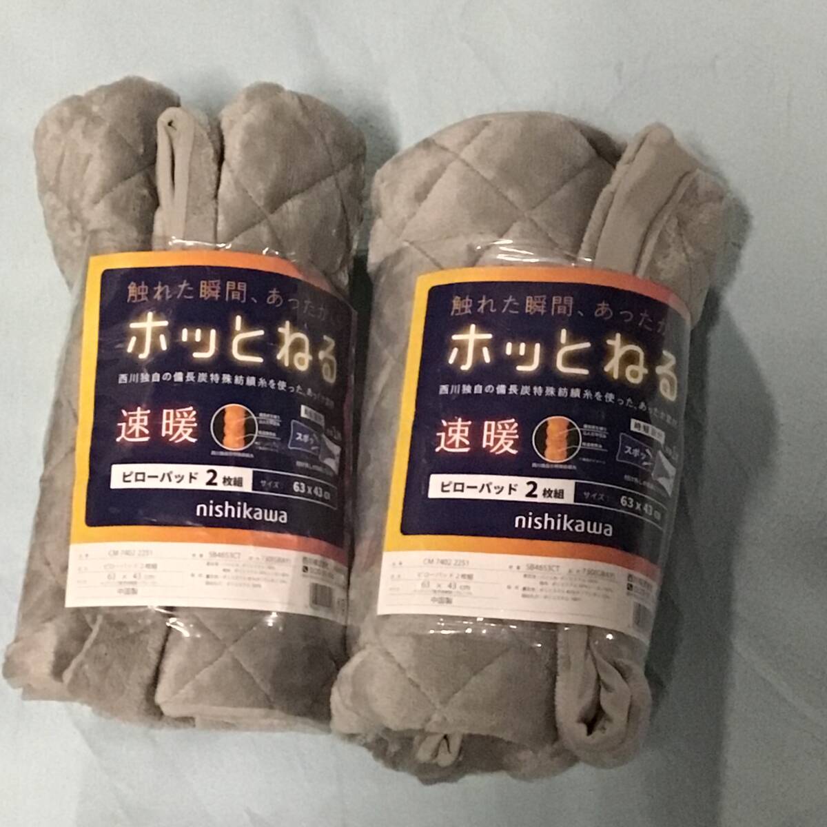 《 H 651 》★新品未使用★ 西川「ホッとねる ピローパッド 2枚組」グレー 2セットまとめ 枕カバー コストコ仕入れ 定価1897円 熟睡拍卖