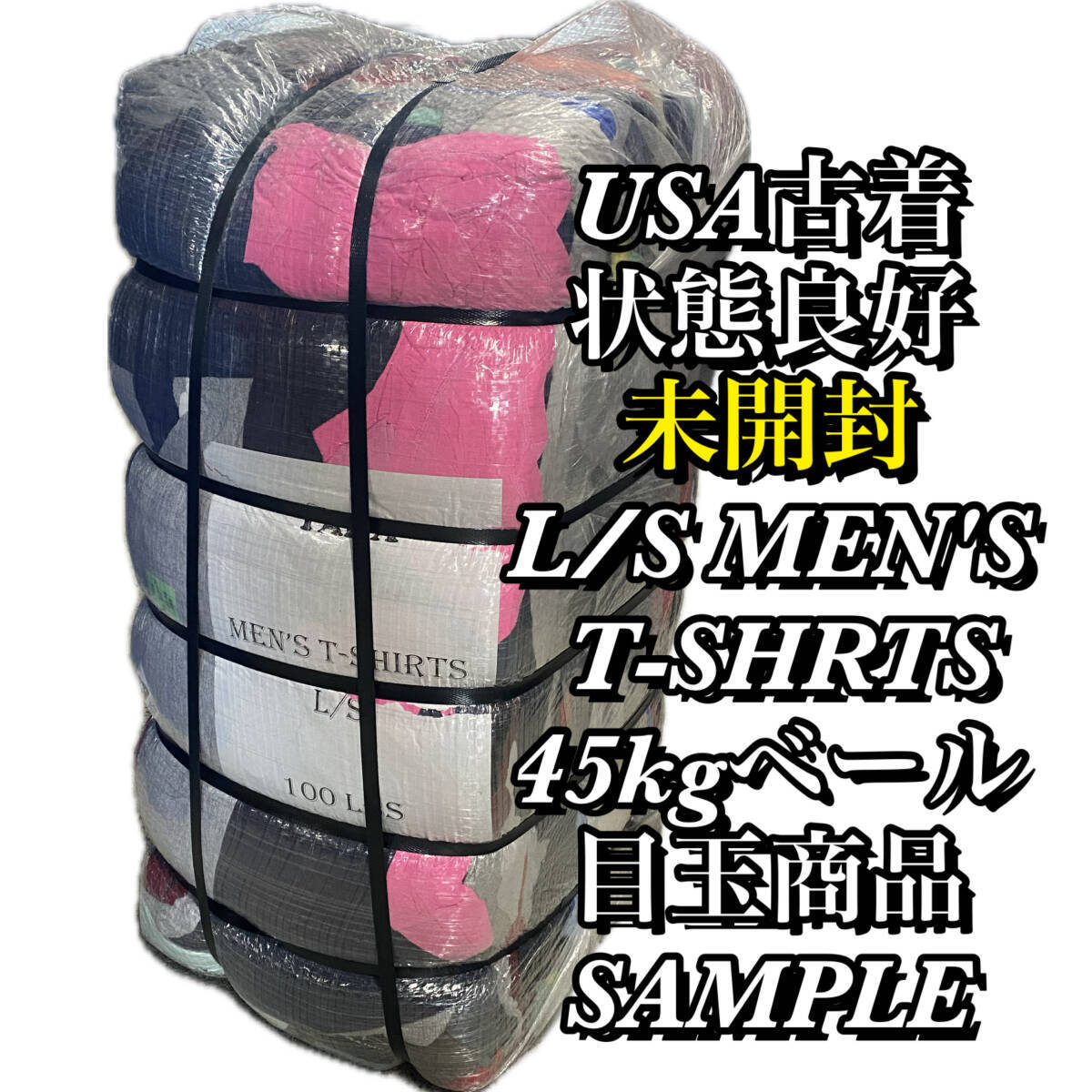 【T1772】★未開封★アメリカ古着卸 状態良好MEN'S L/S T-SHRTS45kgベール超目玉商品 サイズMIX 約160枚程度 カラバリ デザイン豊富 仕入れ拍卖