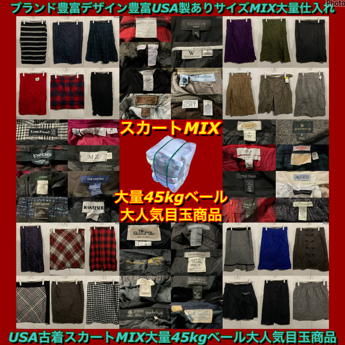 【T1790】★SALE★ アメリカ古着 スカートMIX大量45kgベールオススメ目玉商品 ブランド豊富 デザイン豊富 サイズMIX 大量仕入れ拍卖