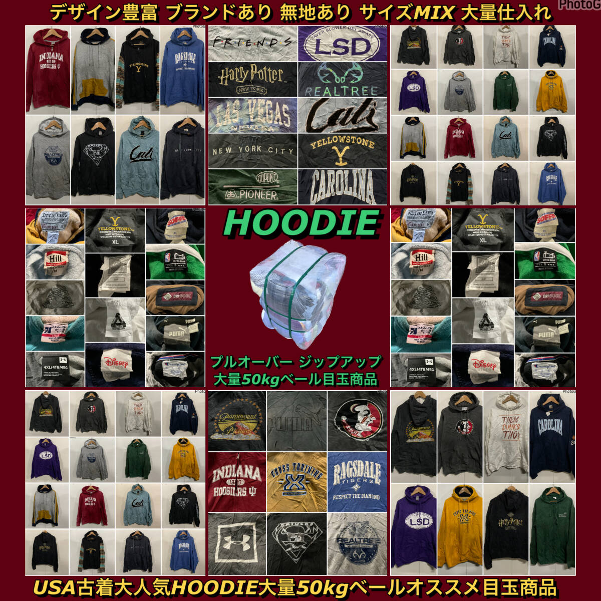 【T1802】★大人気★ アメリカ古着 オススメHOODIE大量50kgベール目玉商品 デザイン豊富 ブランドあり プルオーバー ジップアップ 仕入れ拍卖