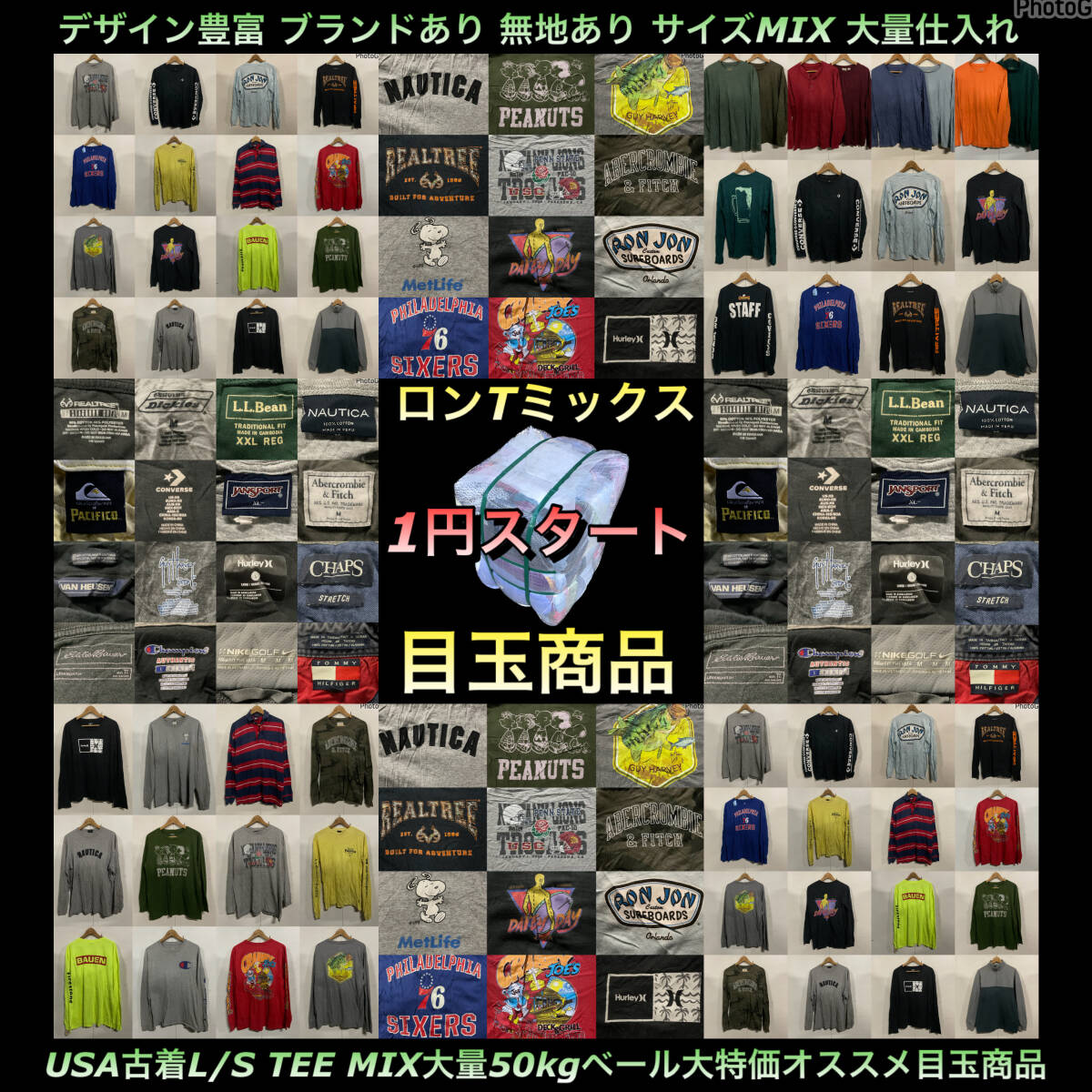 【T1809】★1円スタート★ アメリカ古着ロンTミックス大量50kgベールオススメ目玉商品 ブランドあり 無地あり プリント入り 大量し拍卖