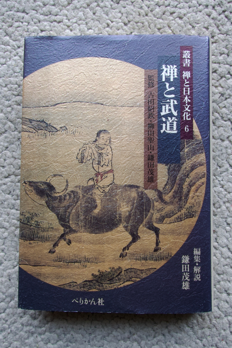 叢書 禅と日本文化 6 禅と武道 (ペリかん社) 古田紹欽・柳田聖山・鎌田茂雄監修 鎌田茂雄編集・解説拍卖