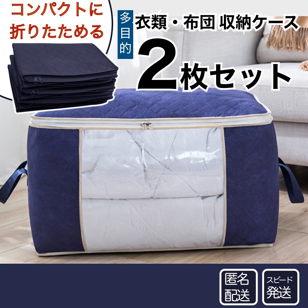 ★送料無料★ 収納ケース【2枚セット】 ネイビー多目的 衣類 布団 服 衣装 衣替え 折りたた 蓋付き ボックス 引き出し E4C013拍卖