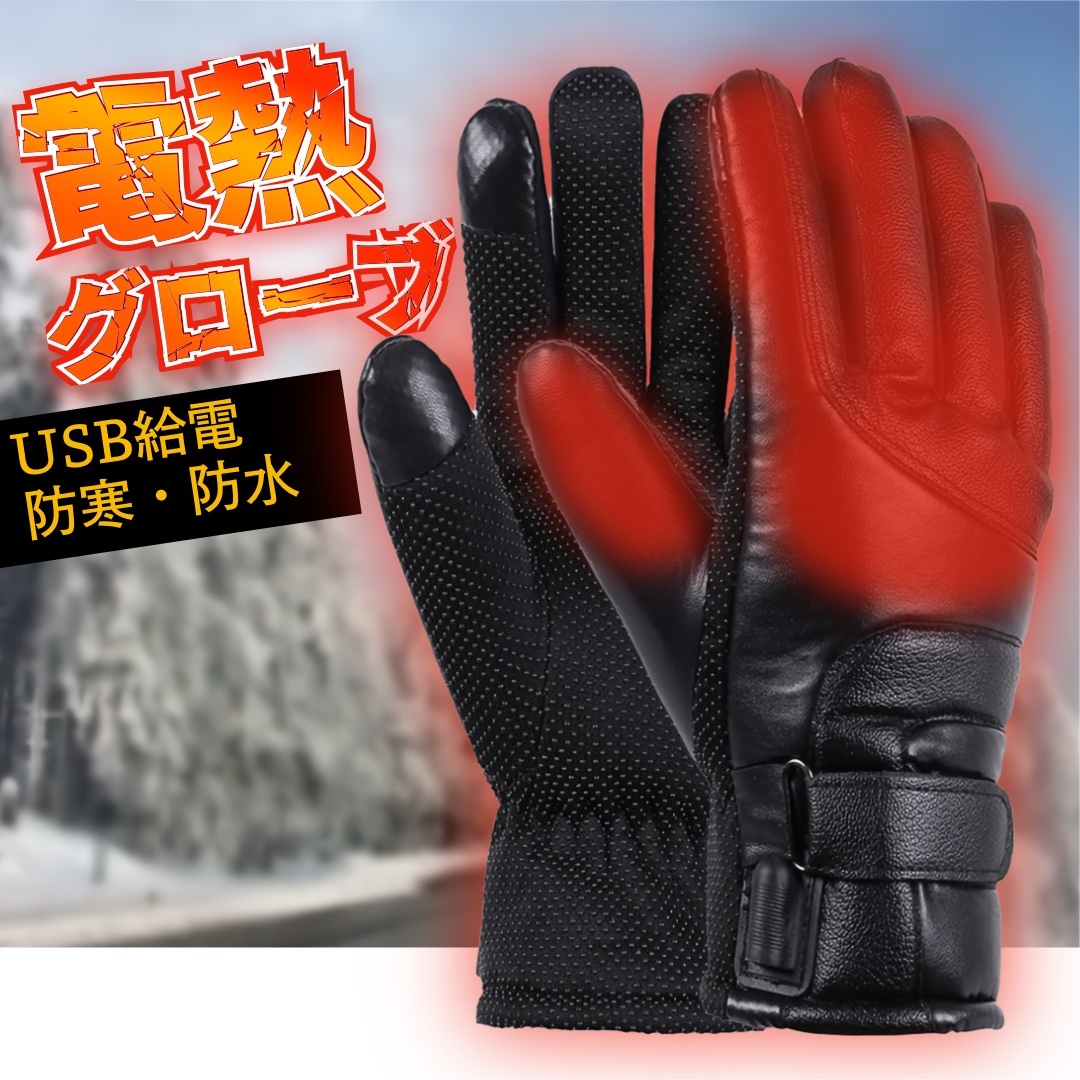 ★送料無料★新品 電熱 グローブ USB ヒーター 手袋 電気 バイク 自転車 バッテリー 保温 暖房 冬 ヒート 防水 A3C244拍卖