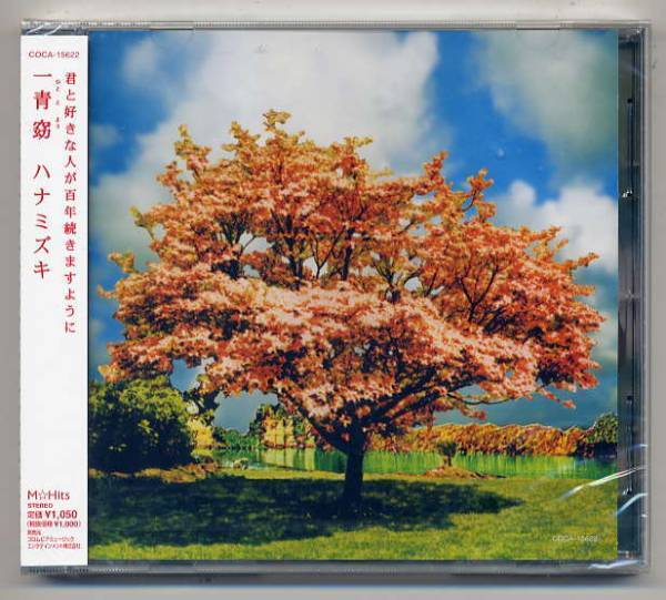 ☆一青窈 ひととよう 「ハナミズキ」 新品 未開封拍卖