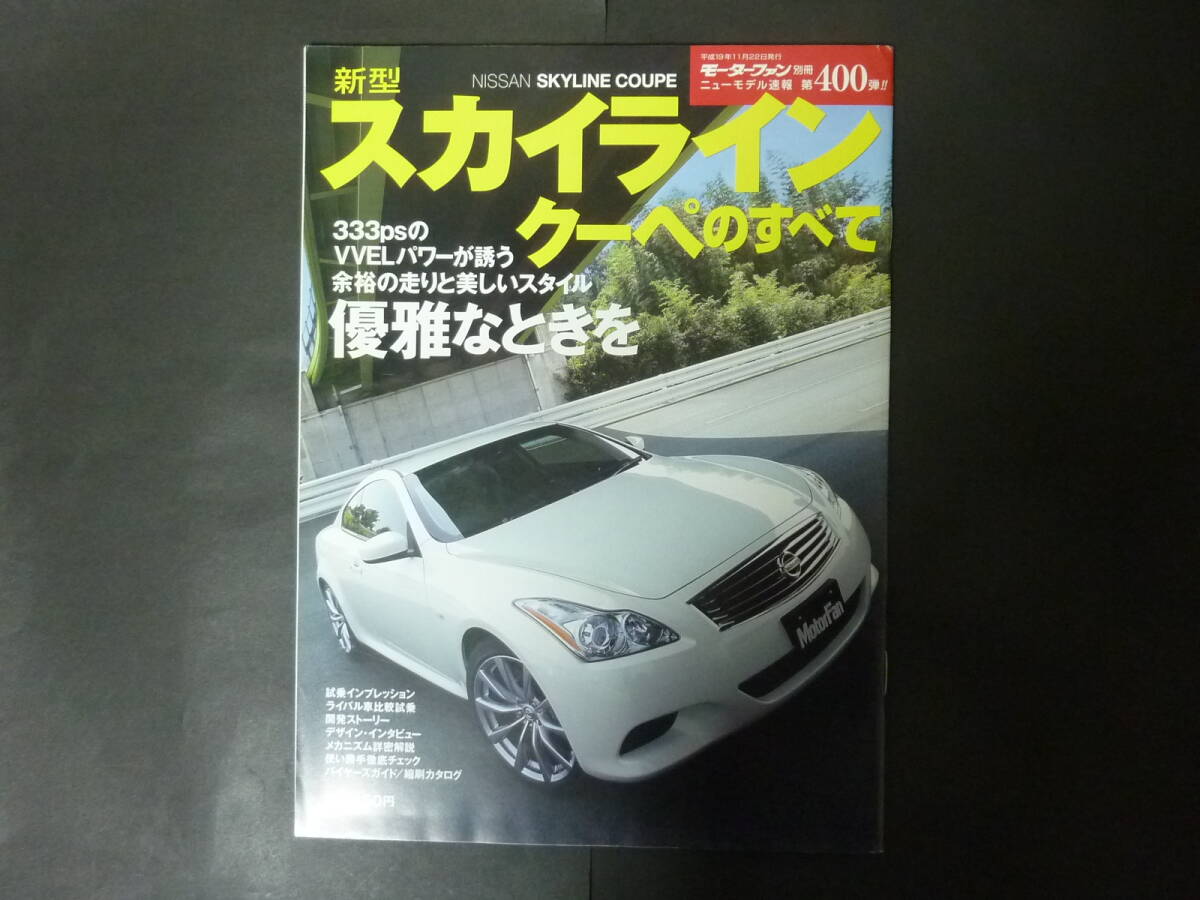 R モーターファン別冊 第400弾 日産 CKV36 スカイラインクーペのすべて ニューモデル速報 縮刷カタログ V36 370GT タイプSP タイプP拍卖