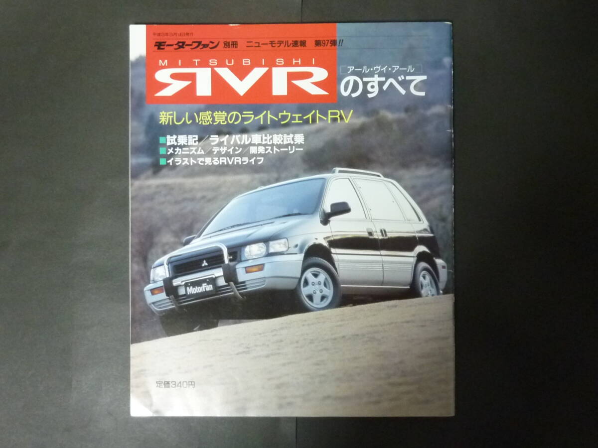 3 モーターファン別冊 第97弾 ミツビシ 三菱 初代 RVRのすべて ニューモデル速報 縮刷カタログ RVR-X フルタイム4WD N23W 平成3年拍卖