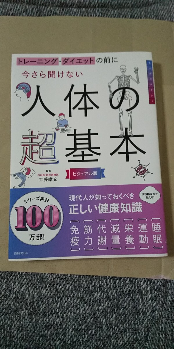 トレーニング ダイエットの前に 今さら聞けない人体の超基本 ビジュアル版 工藤孝文拍卖