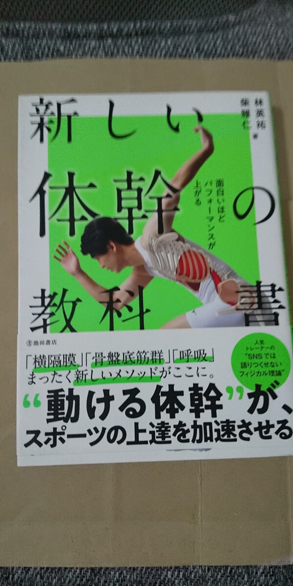 「面白いほどパフォーマンスが上がる新しい体幹の教科書」林 英祐 / 柴 雅仁拍卖