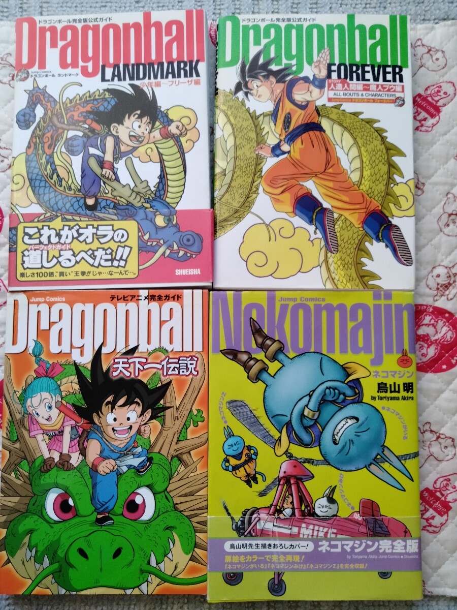 4冊セット ドラゴンボール完全版公式ガイド ネコマジン 等拍卖