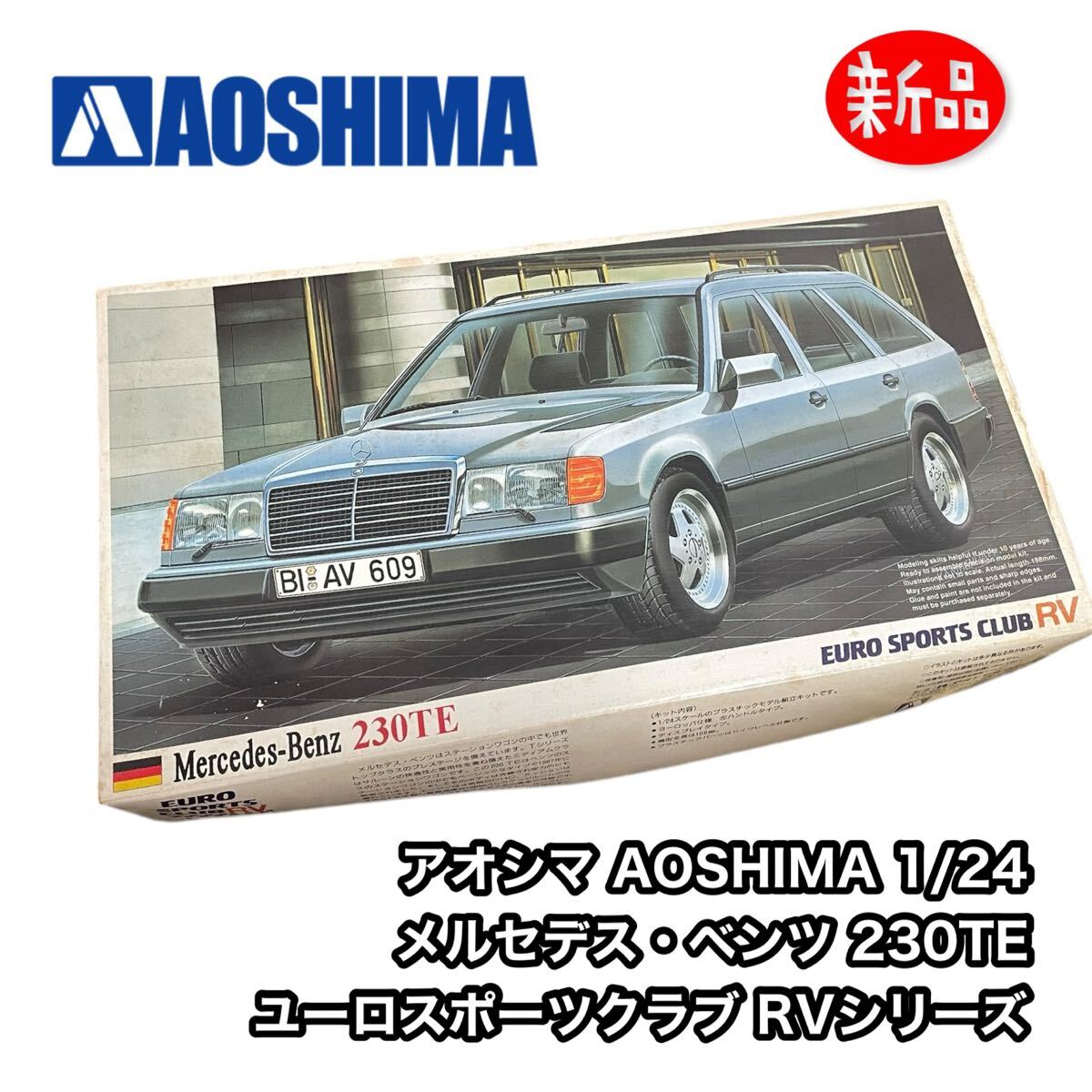 【未組立】 AOSHIMA アオシマ 1/24 Mercedes-Benz メルセデス・ベンツ 230TE 1985年 ユーロスポーツ RV プラモデル拍卖