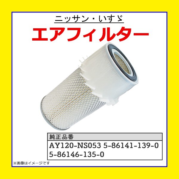 エアフィルター エンジン ニッサン NV350 キャラバン DS4E26 DS8E26 VW2E26 AY120-NS053 5-86141-139-0 互換品 エアクリーナー PFE18S拍卖