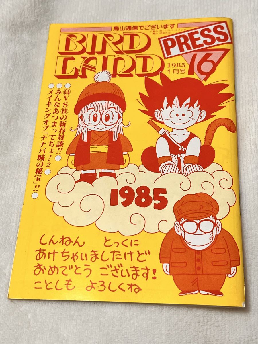 BIRD LAND PRESS バード・ランド・プレス/鳥山明保存会 1985/1月号 no.16 桂正和対談 メイキングオブナナバ城 ドラゴンボールタイムズ 拍卖