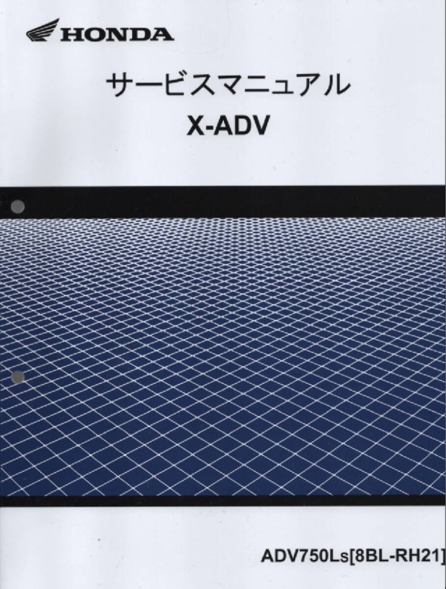 ホンダ 新 X-ADV 純正サービスマニュアル RH21 2025年モデル ADV750Ls 未使用 原本 即納 拍卖